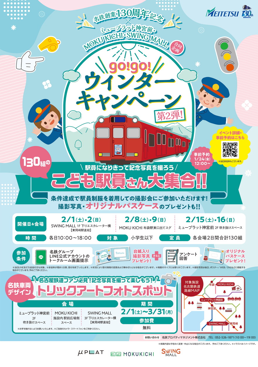 名鉄駅員の制服を着て記念撮影♪「go!go!ウィンターキャンペーン 第2弾 こども駅員さん大集合!!」が2025年2月1日(土)よりスタート