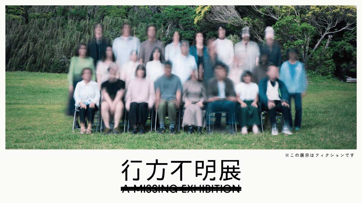 名古屋・大須で「行方不明展」が開催決定！東京で7万人を動員した話題の展覧会