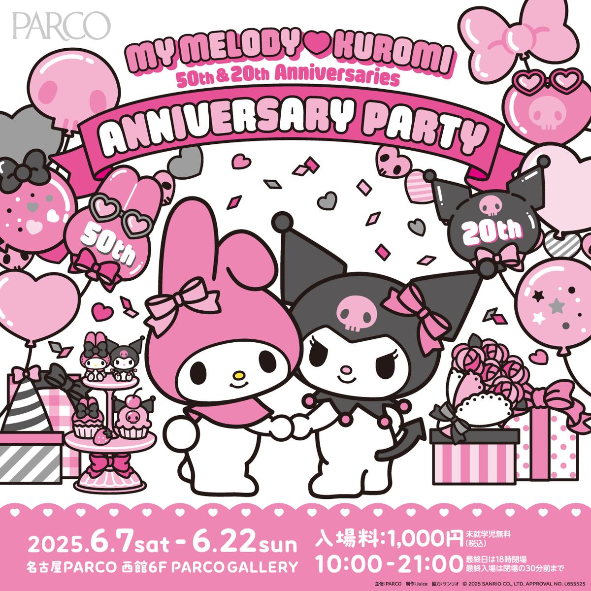 サンリオの人気キャラクターマイメロディとクロミのアニバーサリー