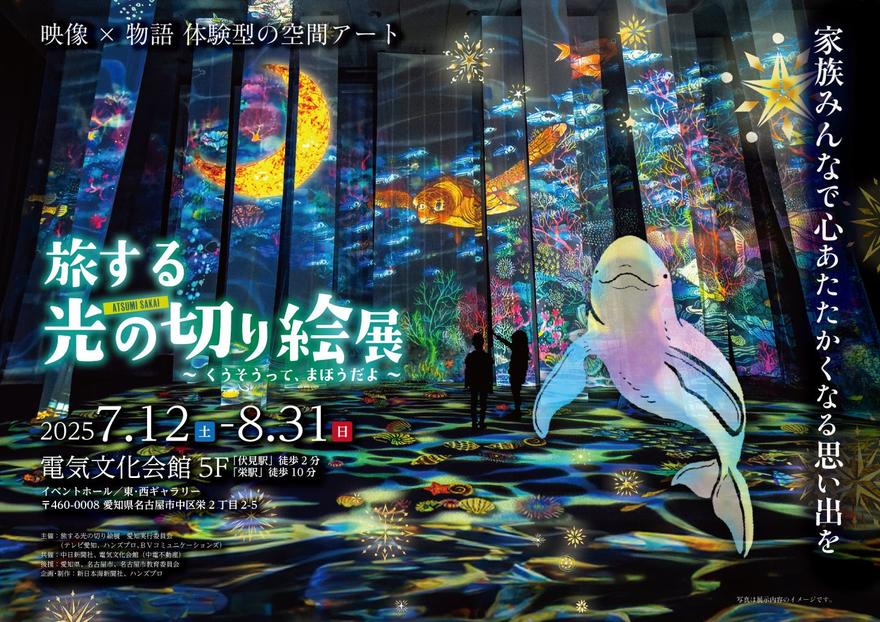 動く光の切り絵で物語を体感！電気文化会館で「旅する光の切り絵展