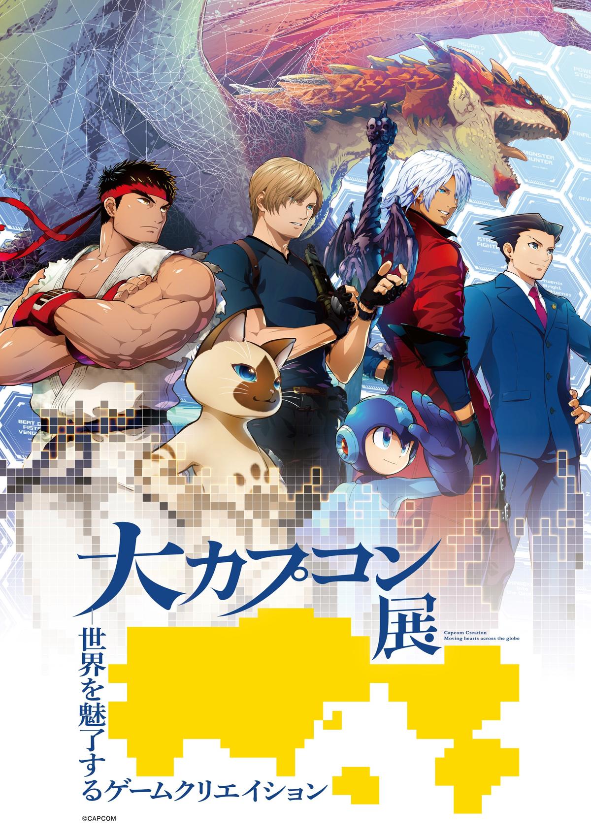 ゲームの魅力を楽しめる！展覧会「大カプコン展 ―世界を魅了するゲーム