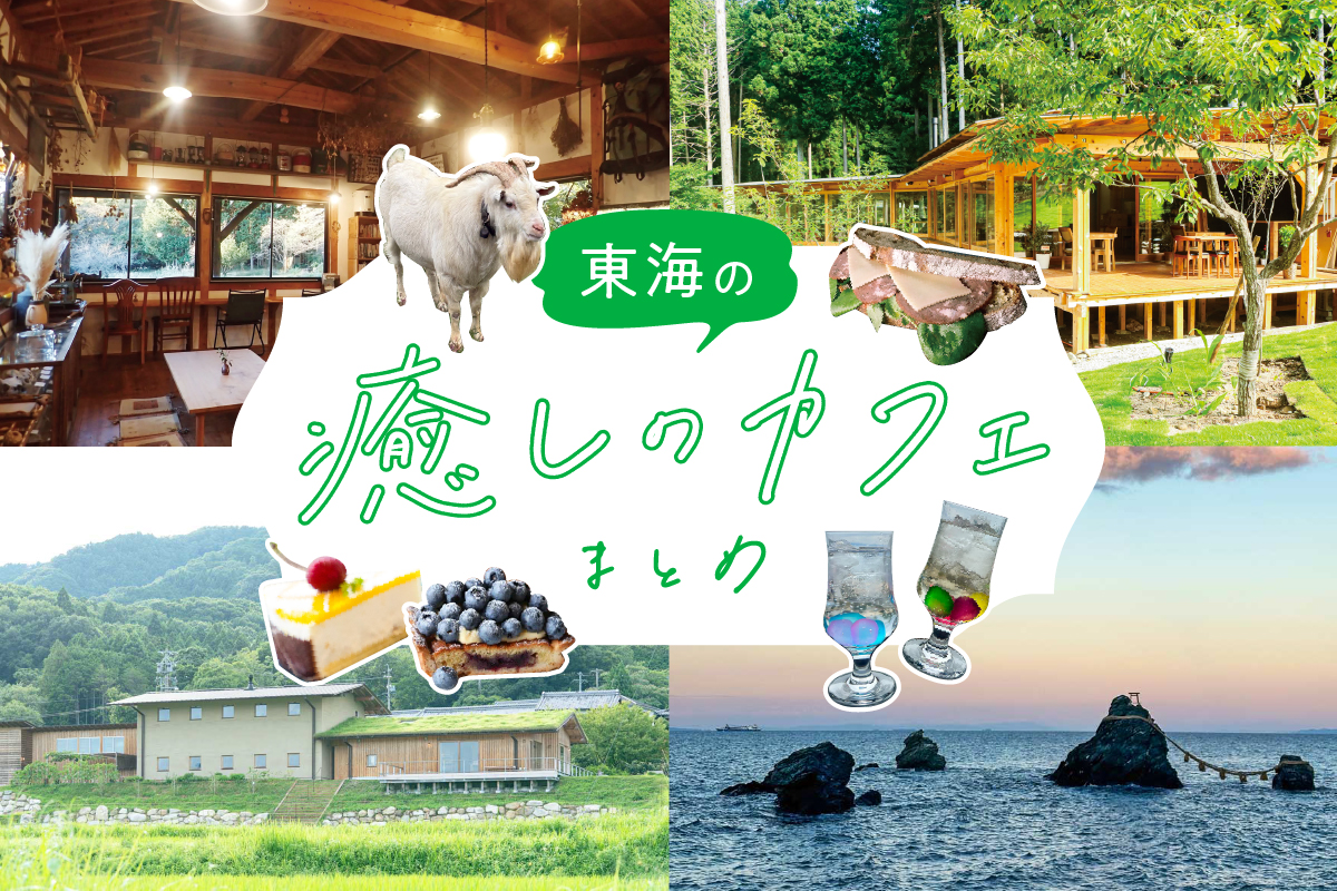 東海の自然に癒されるおすすめカフェ6選！絶景＆静かな空間でリフレッシュ♪ 【愛知・岐阜・三重】