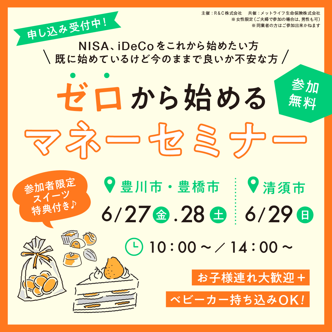 スイーツ特典付き！NISAやiDeCoが気になる人必見の「ゼロから始める