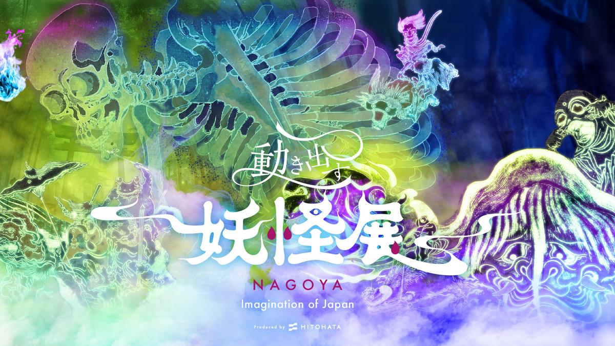 世界初のイマーシブ体感型デジタルアートミュージアム「動き出す妖怪展 NAGOYA 〜Imagination of Japan〜」を開催【中区・金山】  | 日刊KELLY｜名古屋の最新情報を毎日配信！