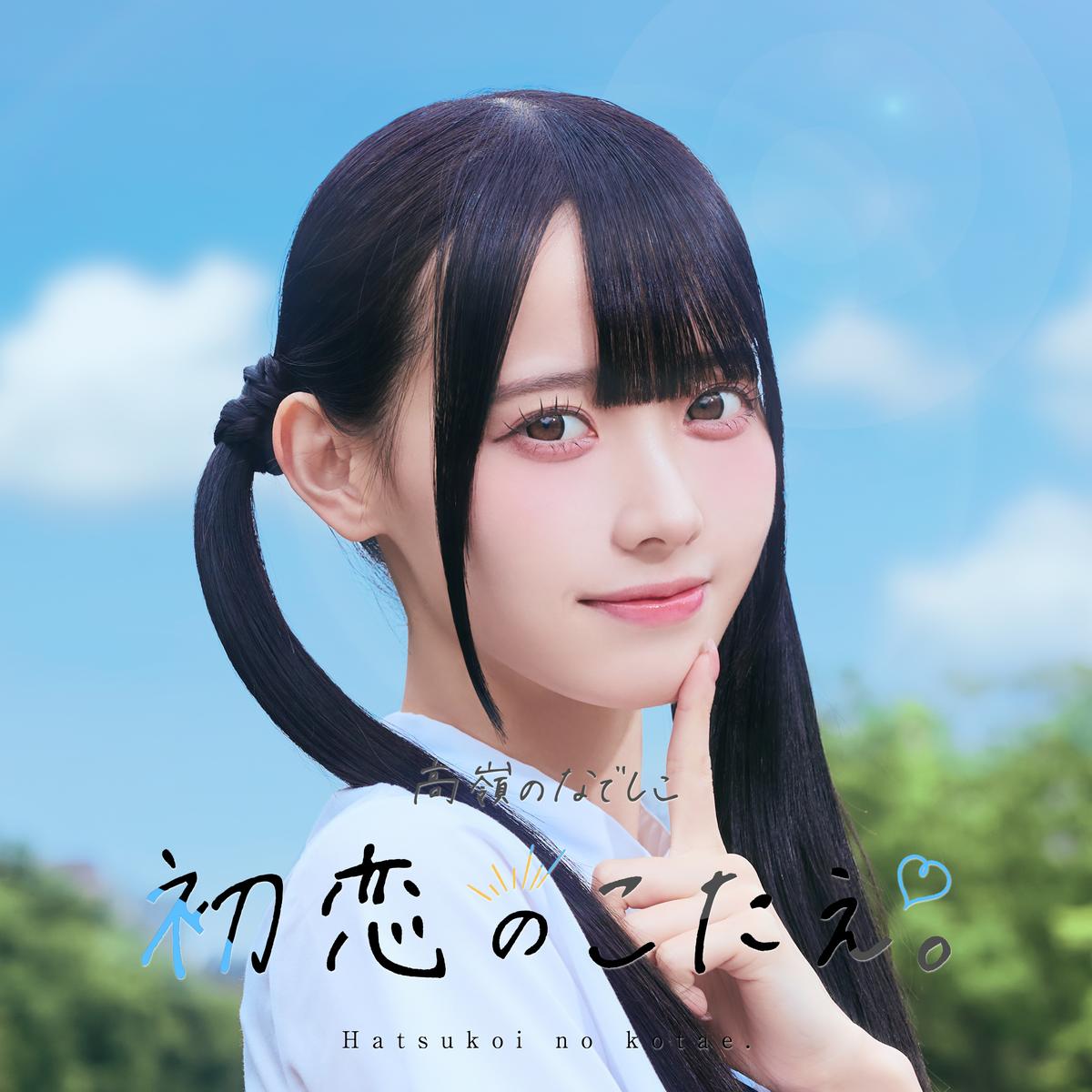 インタビュー】高嶺のなでしこが「この夏、好きになっちゃえばいいのに