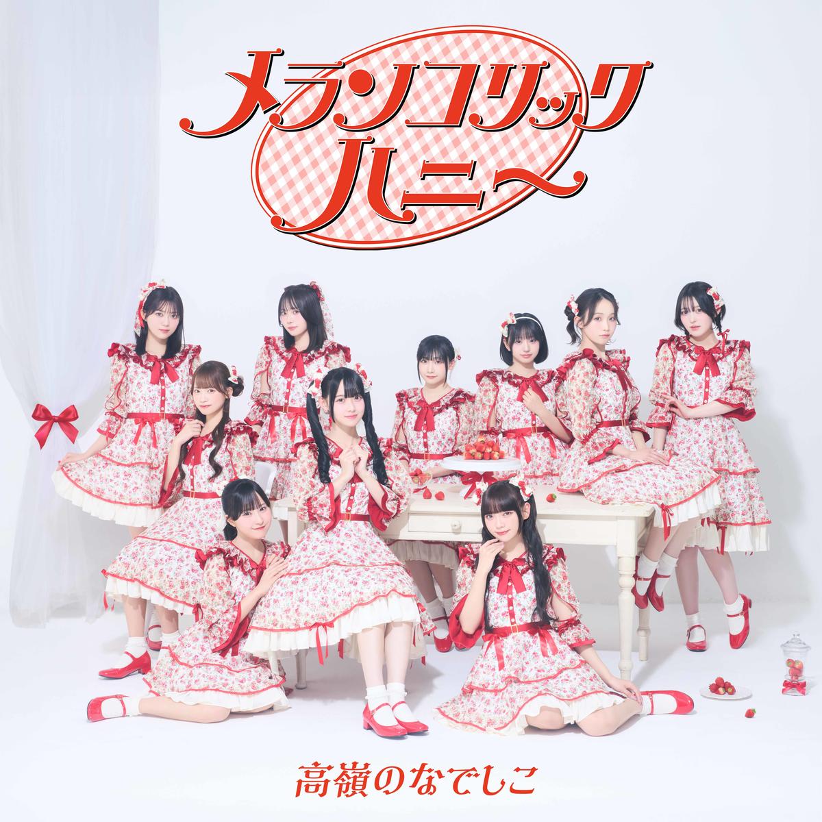 インタビュー】高嶺のなでしこが「この夏、好きになっちゃえばいいのに