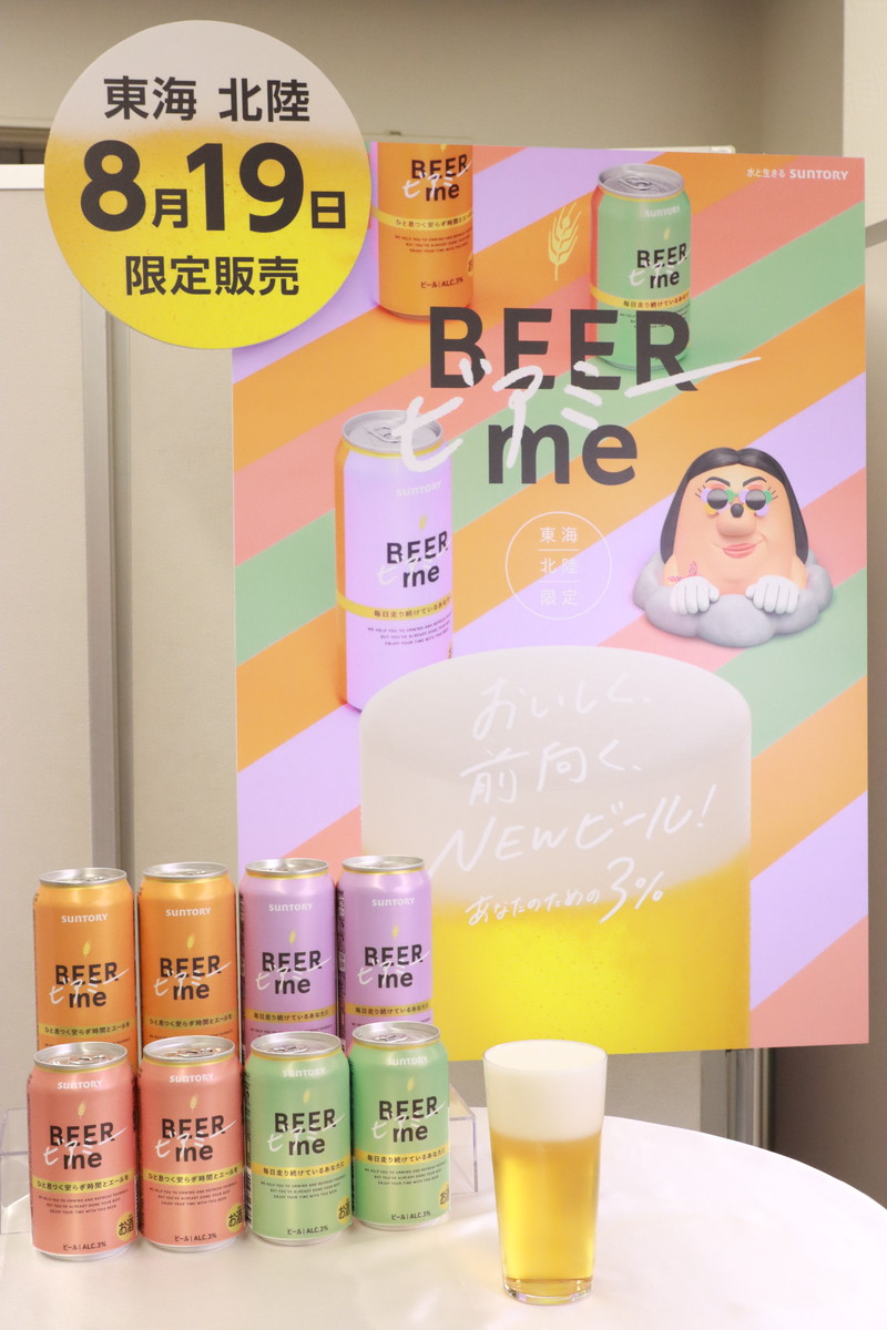 8/19新発売】東海・北陸エリア限定！サントリーからアルコール3％の新