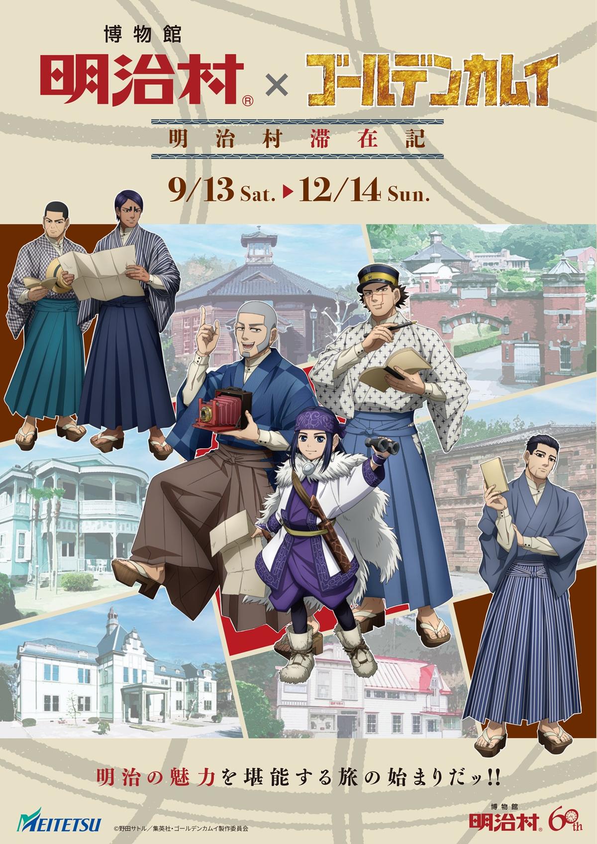 明治村で人気アニメ『ゴールデンカムイ』とのコラボイベント「博物館