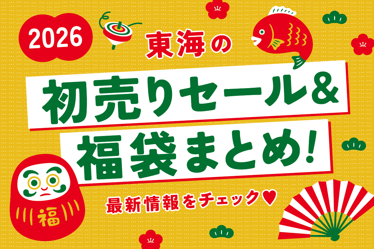 2026】東海の初売りセール＆福袋まとめ！最新情報をチェック | 日刊